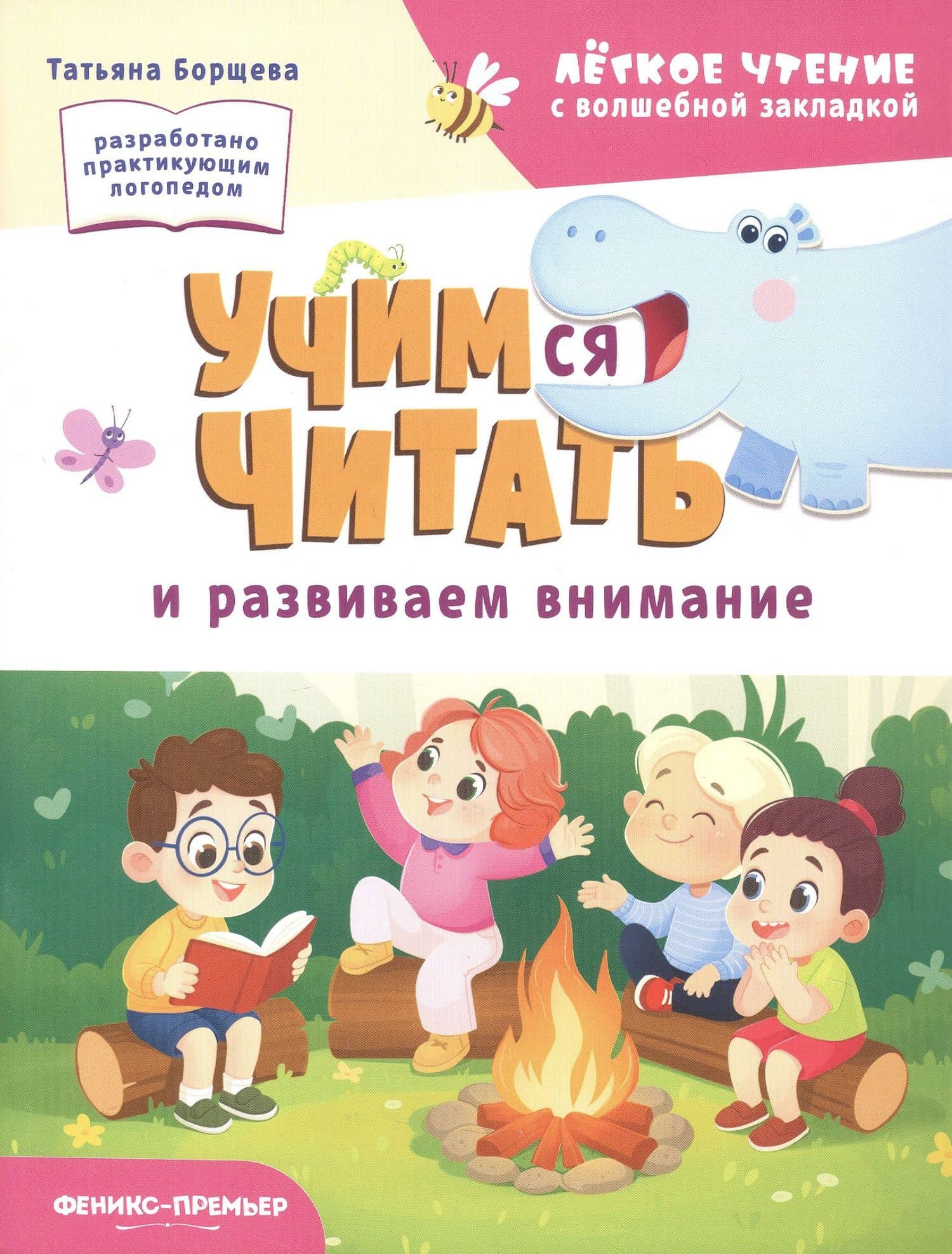 Учимся читать и развиваем внимание — Татьяна Борщева
