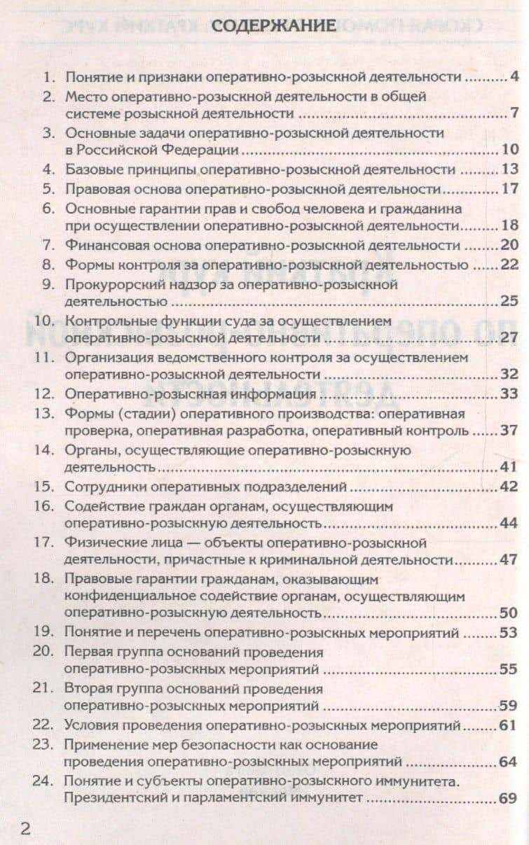 Краткий курс по оперативно-розыскной деятельности (мСкПСКК) (109с) — Константин Владимирович Пронин (2)