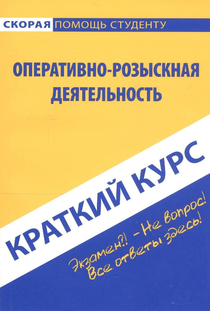 Краткий курс по оперативно-розыскной деятельности (мСкПСКК) (109с) — Константин Владимирович Пронин