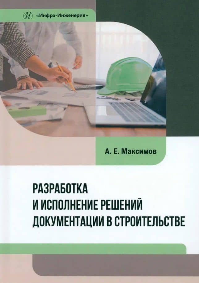 Разработка и исполнение решений документации в строительстве: учебное пособие — Александр Евгеньевич Максимов