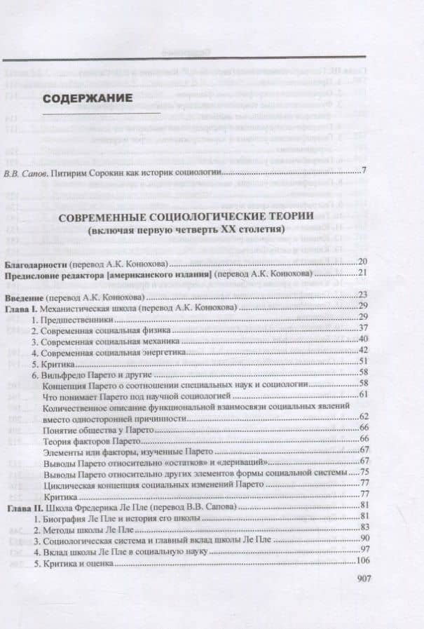 Современные социологические теории (включая первую четверть ХХ столетия) — Питирим Александрович Сорокин (2)