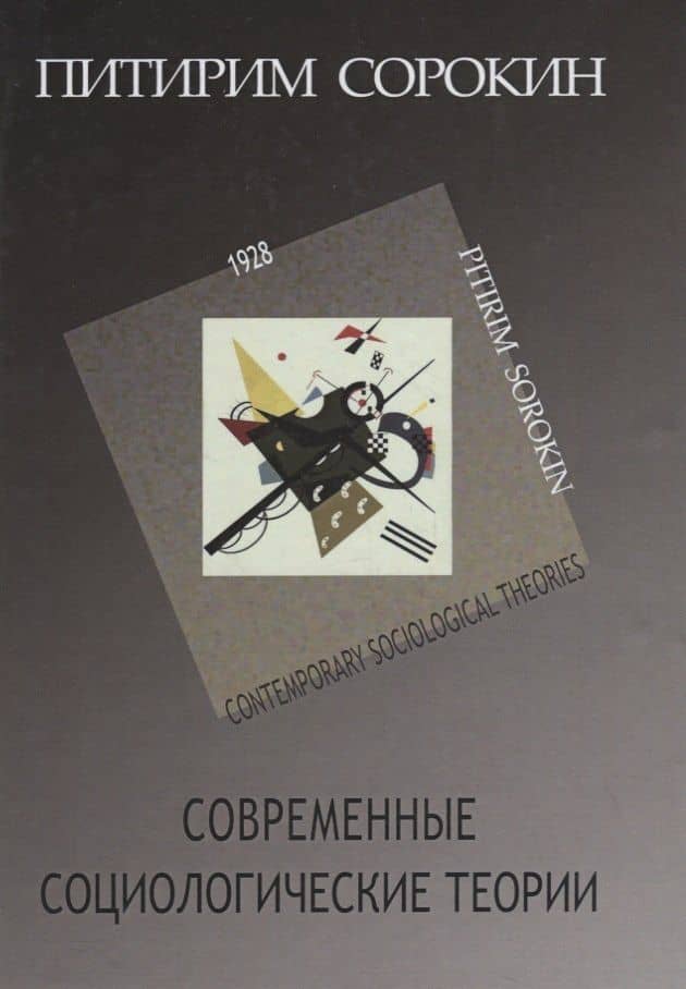 Современные социологические теории (включая первую четверть ХХ столетия)