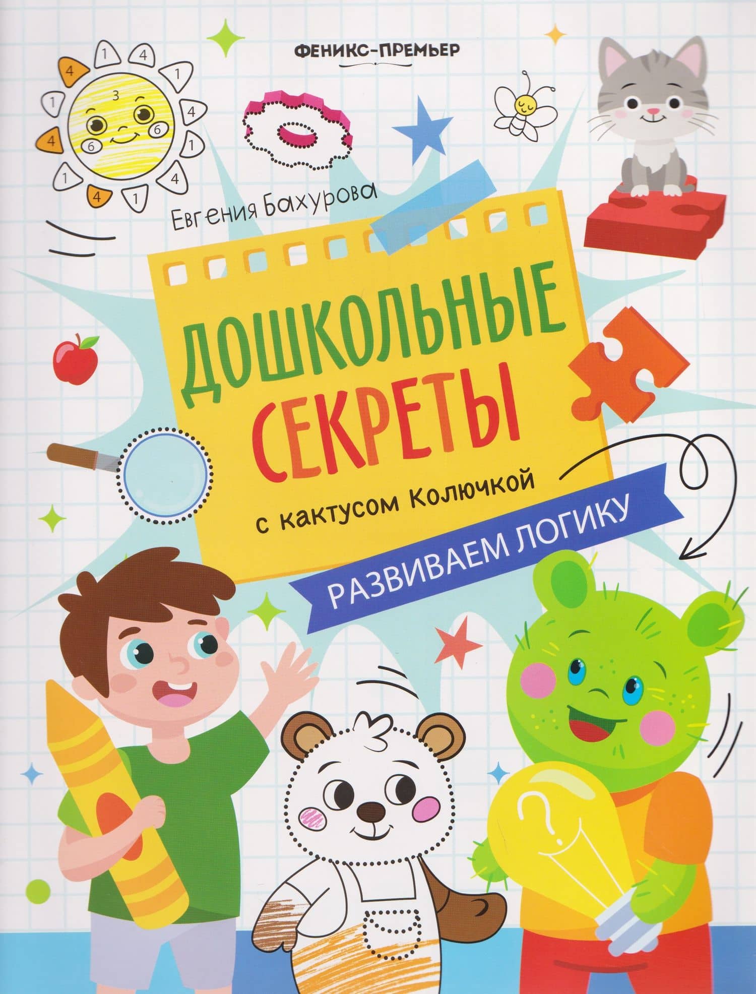 Развиваем логику: рабочая тетрадь — Евгения Петровна Бахурова