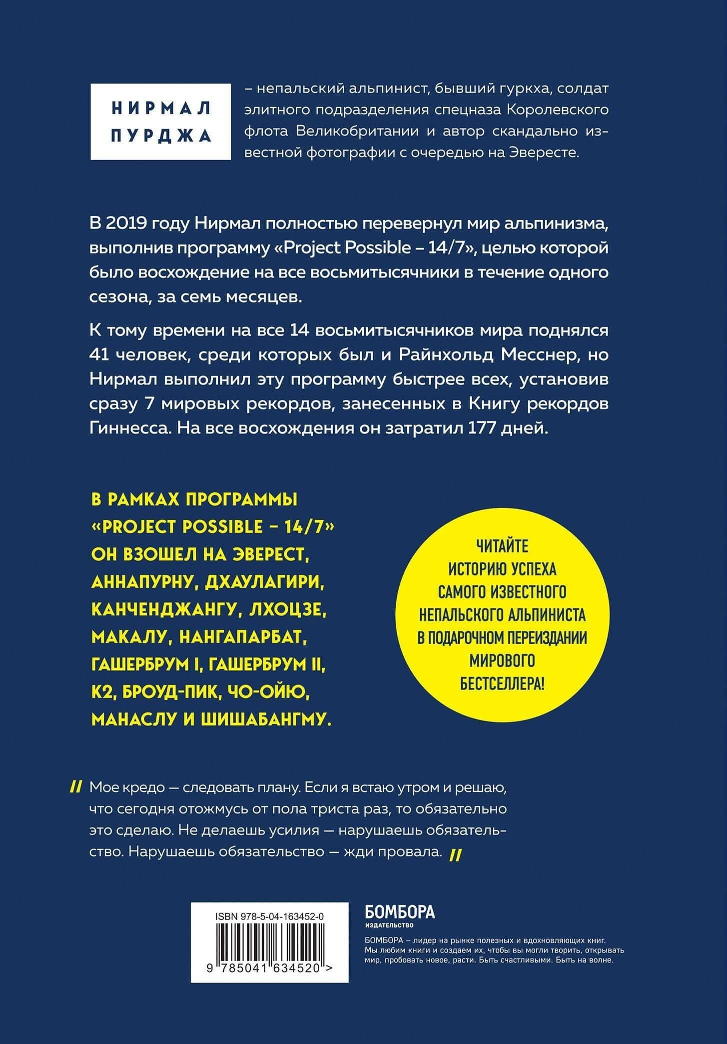 За гранью возможного. Как непальский альпинист покорил 14 главных вершин мира. Подарочное издание — Нирмал Пурджа (2)