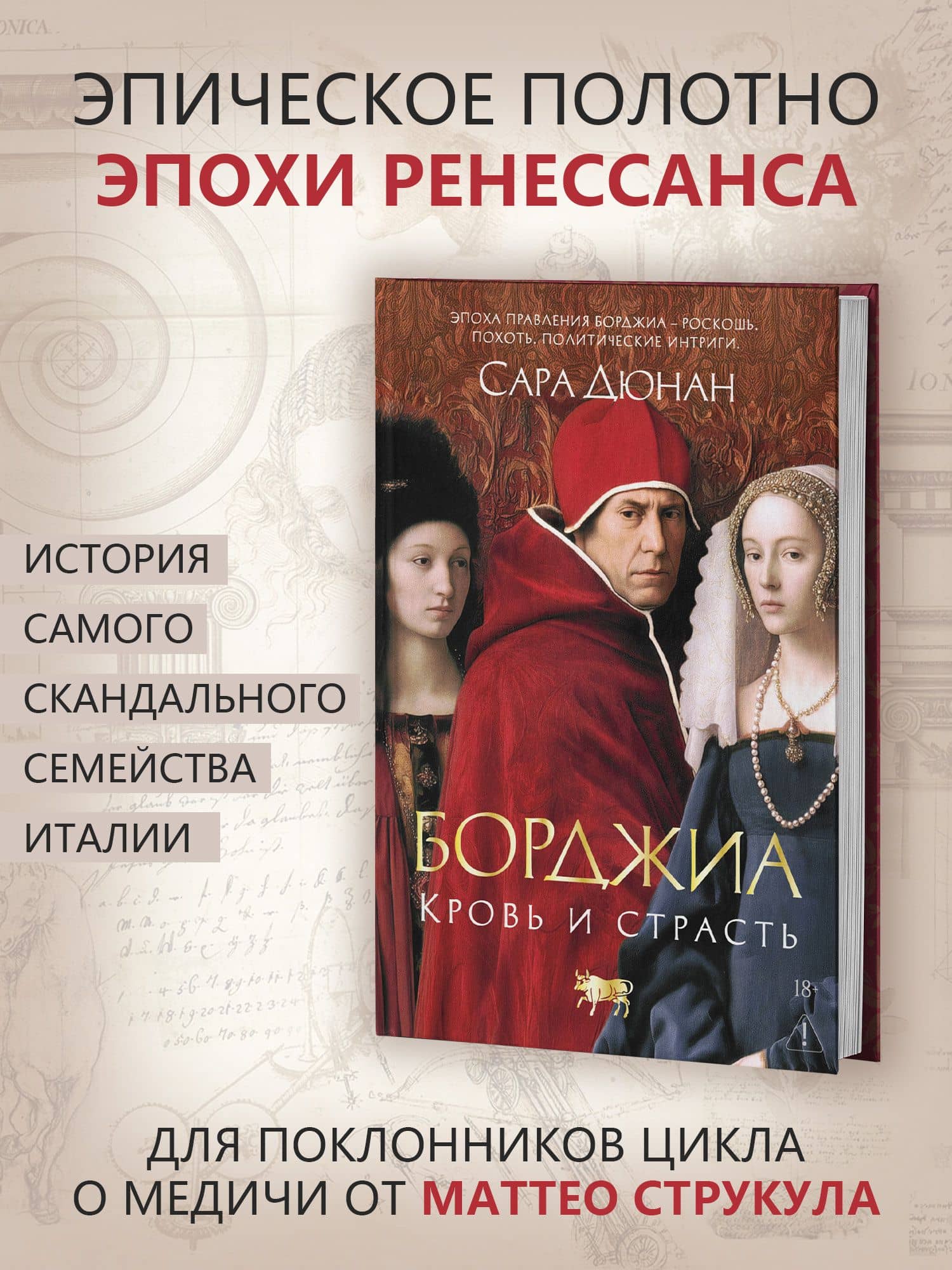 Борджиа. Кровь и страсть — Сара Дюнан (2)
