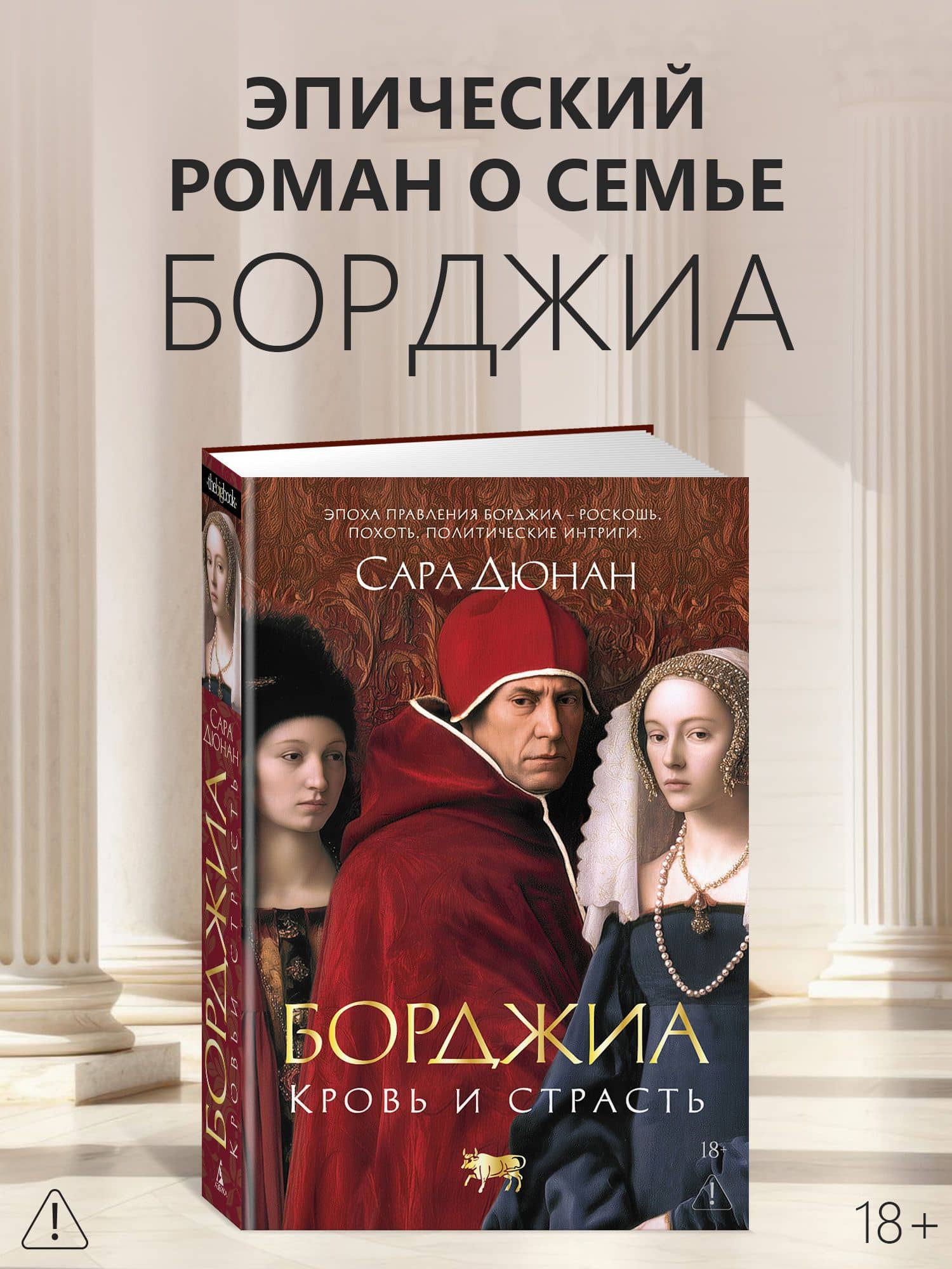 Борджиа. Кровь и страсть — Сара Дюнан