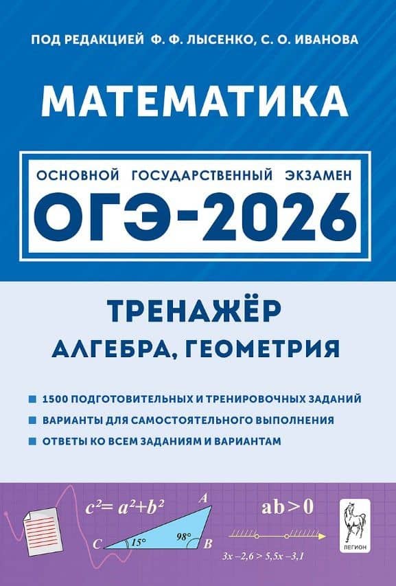 ОГЭ-2026. Математика. 9 класс. Тренажёр для подготовки к экзамену. Алгебра, геометрия