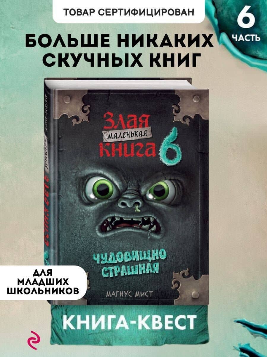 Маленькая злая книга 6 — Магнус Мист