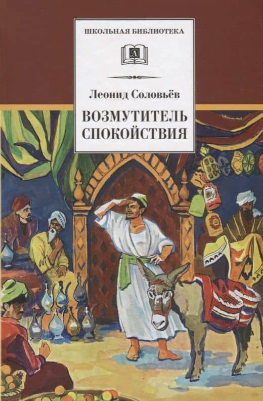 Возмутитель спокойствия — Леонид Васильевич Соловьев