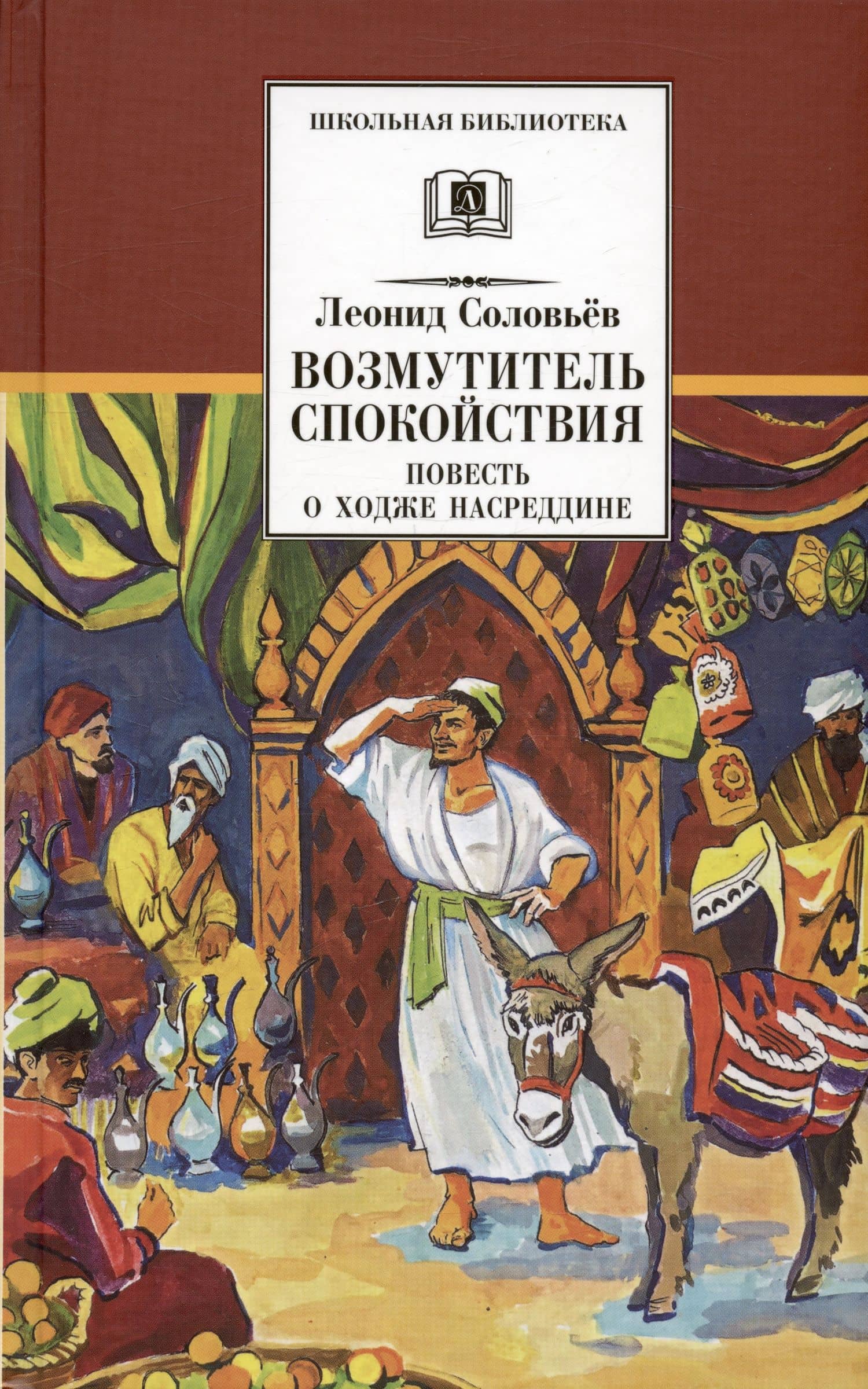 Возмутитель спокойствия — Леонид Васильевич Соловьев (3)