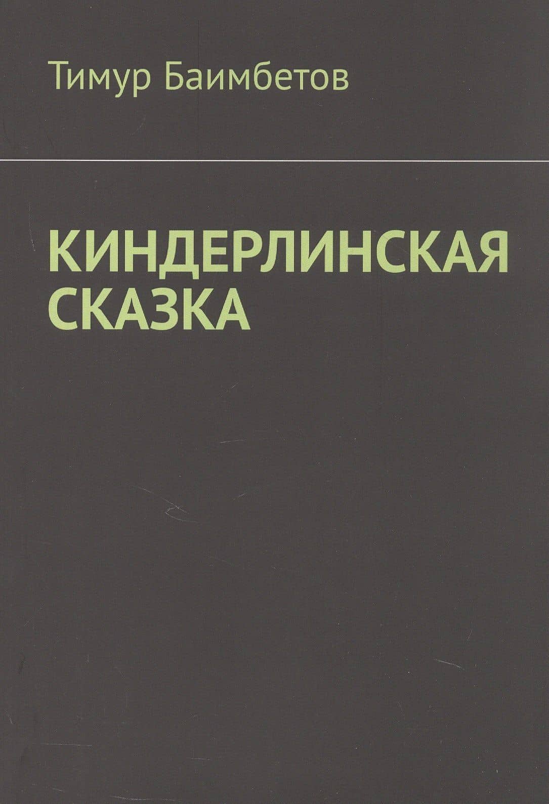Киндерлинская сказка