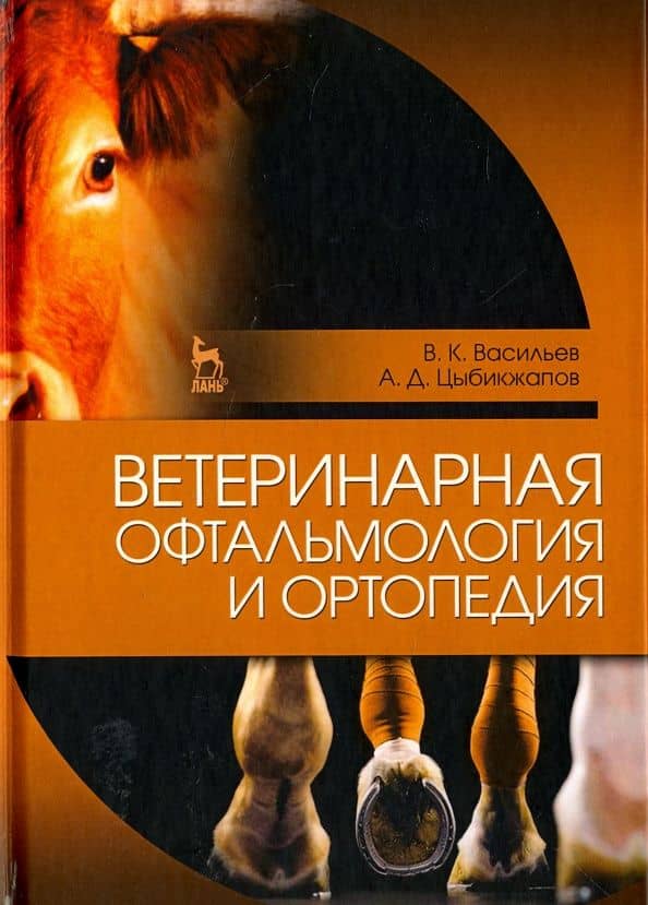 Ветеринарная офтальмология и ортопедия. Учебное пособие — Виктор Кириллович Васильев