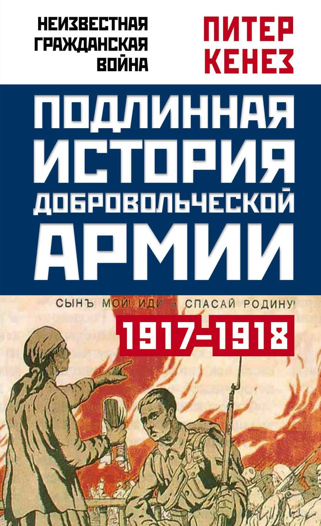 Подлинная история Добровольческой армии. 1917-1918