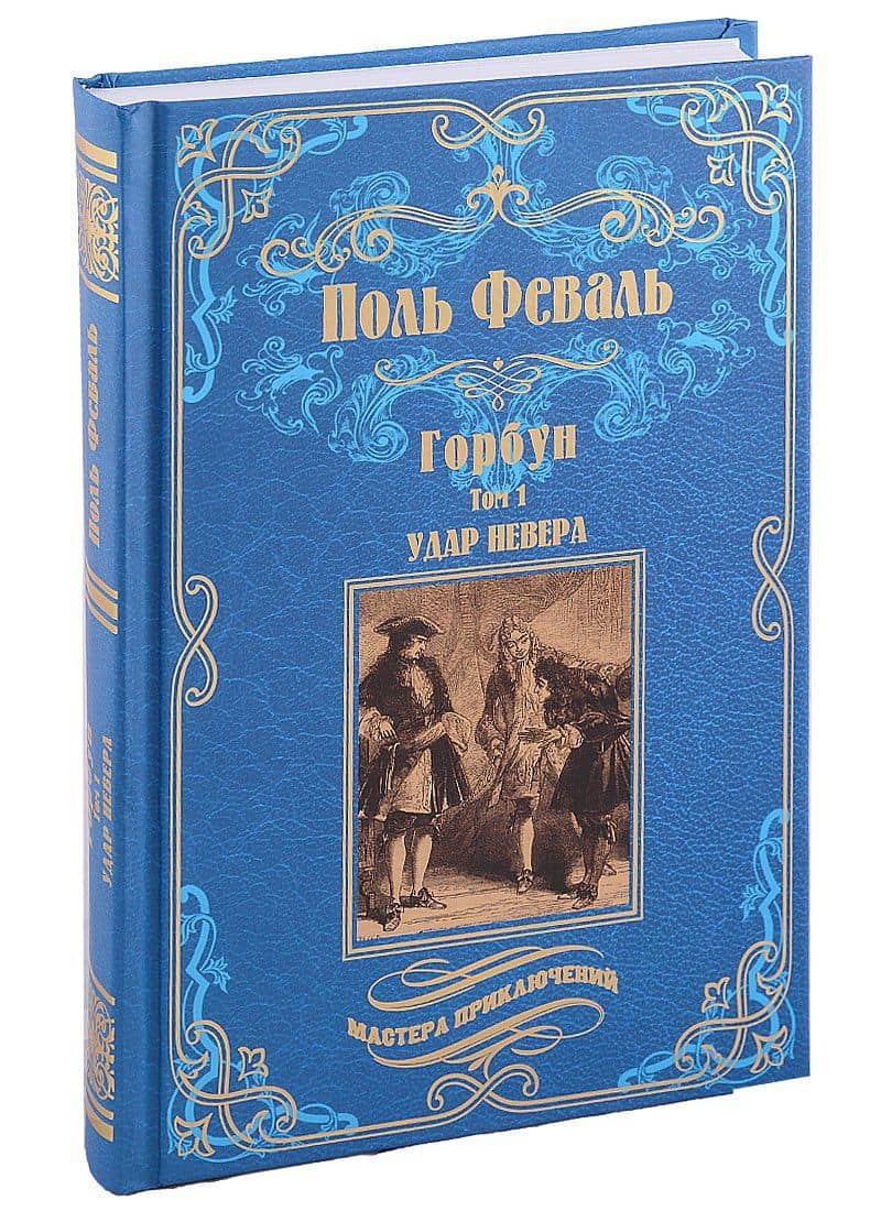 МП Горбун: роман в 2 т. т.1. Удар Невера (12+) — Поль Феваль