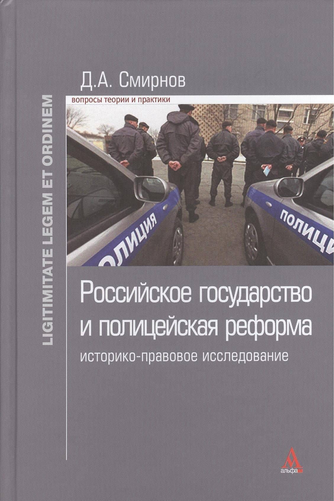 Российское государство и полицейская реформа: историко-правовое исследование: Монография - (Ligitimitate legem et ordinem) /Смирнов Д.А.