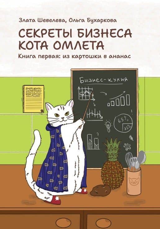 Секреты бизнеса кота Омлета. Книга первая: из картошки в ананас — Ольга Валерьевна Бухаркова