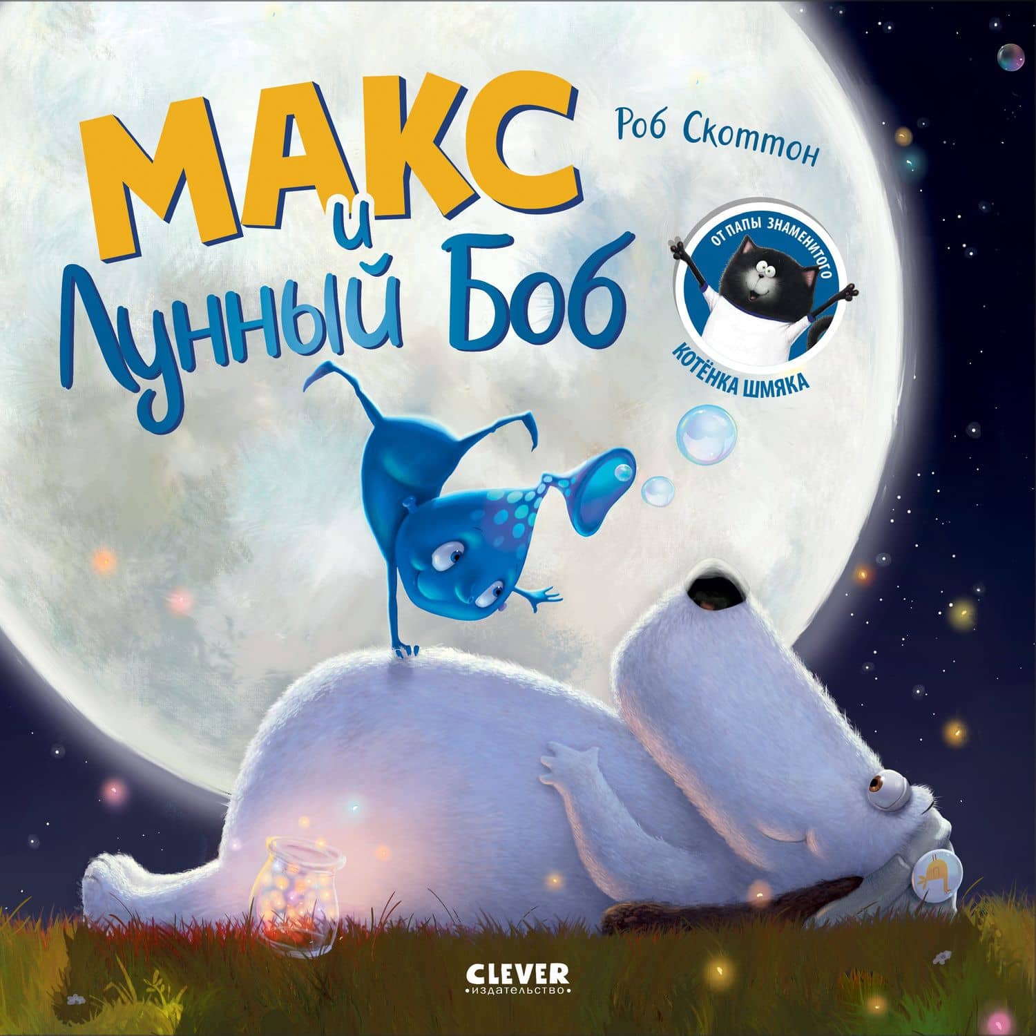 Макс и Лунный Боб — Роб Скоттон
