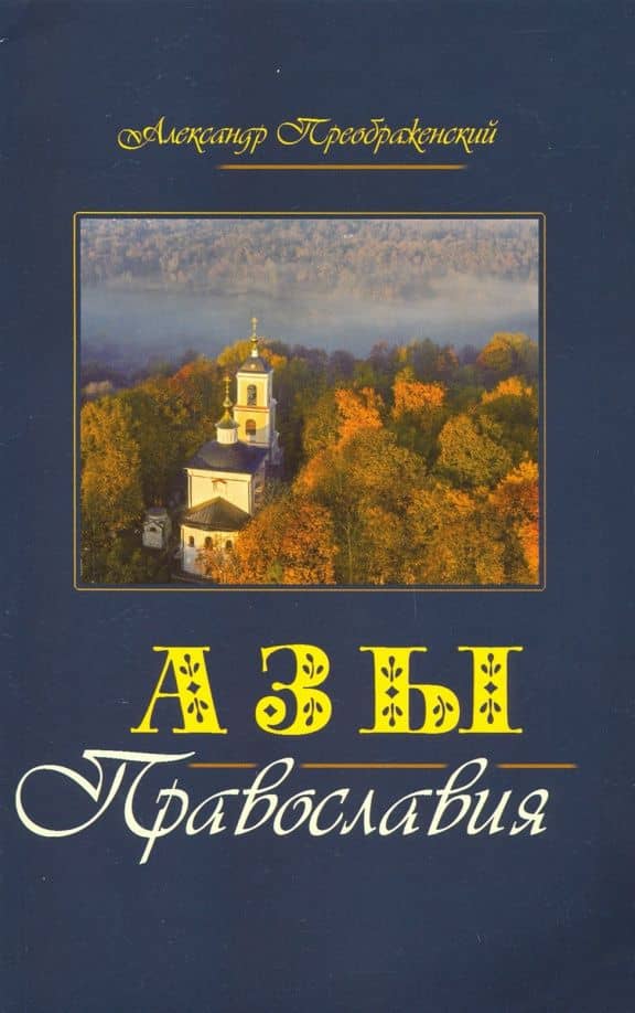 Азы Православия — Александр Преображенский