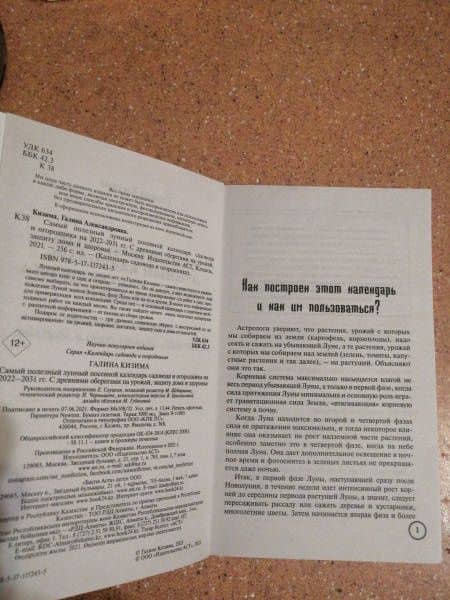 Самый полезный лунный посевной календарь садовода и огородника на 2022-2031 гг. — Галина Александровна Кизима (3)