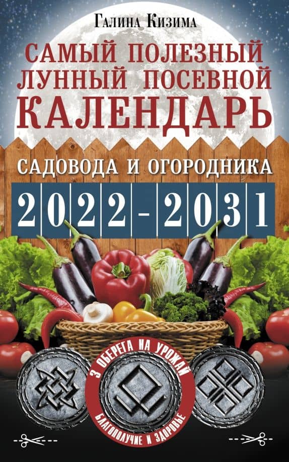 Самый полезный лунный посевной календарь садовода и огородника на 2022-2031 гг. — Галина Александровна Кизима