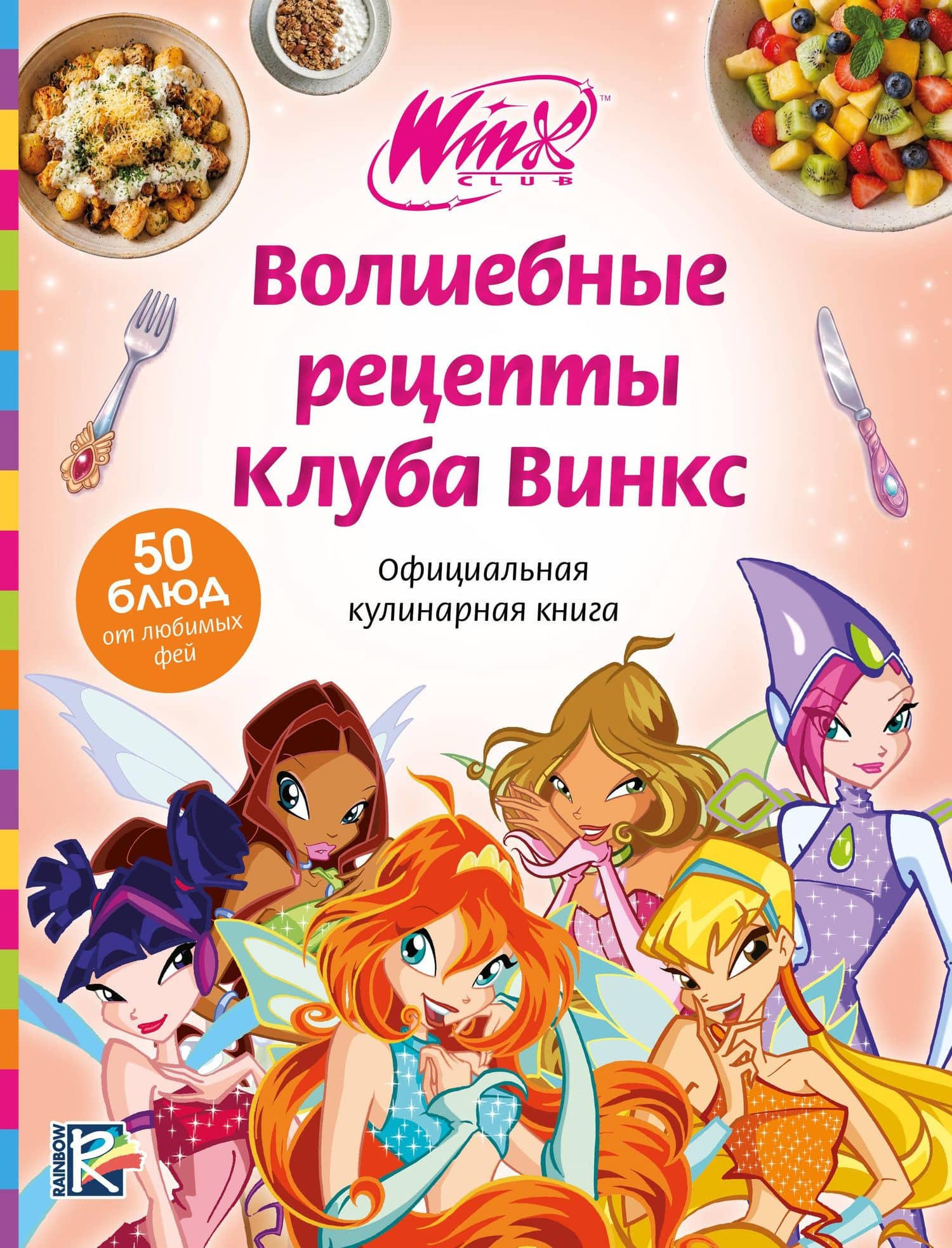 Волшебные рецепты Клуба Винкс. Официальная кулинарная книга