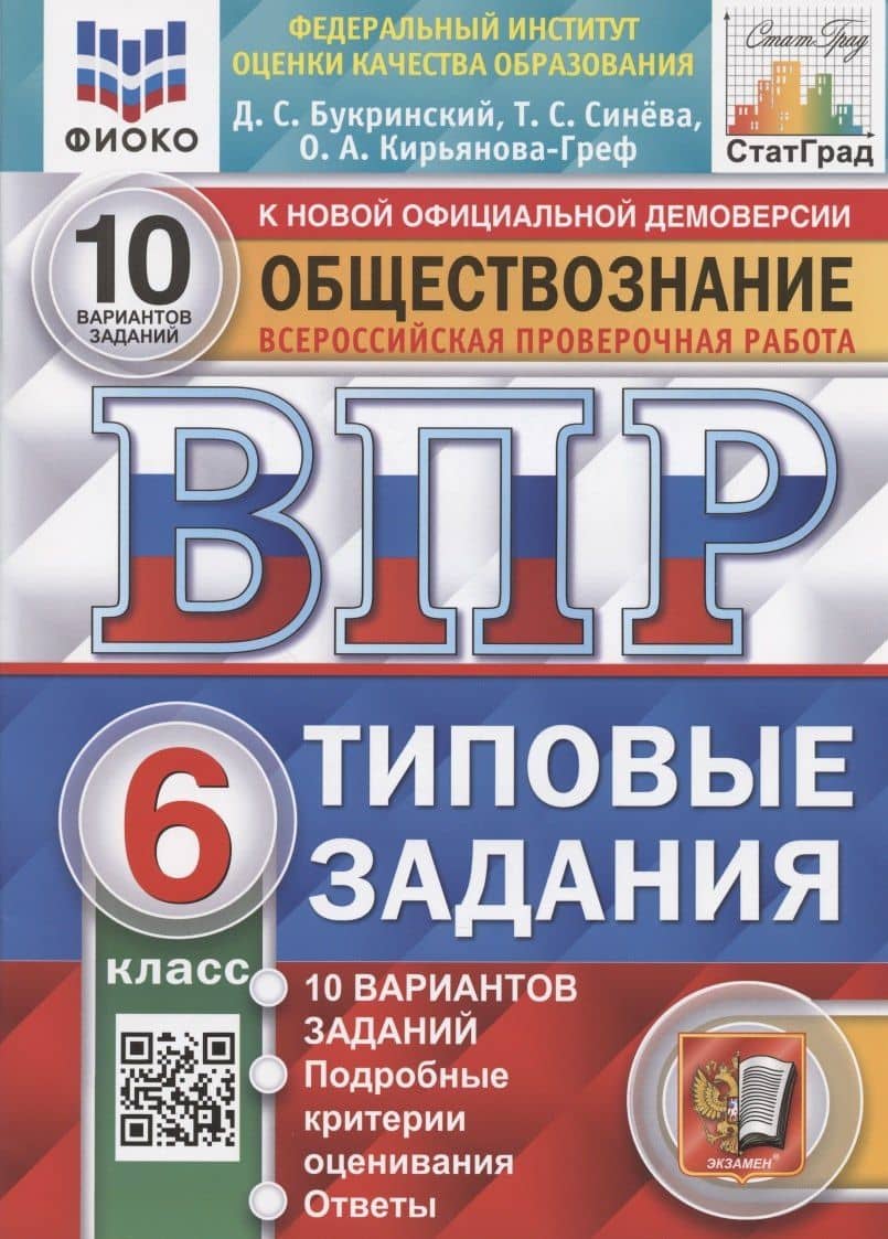 Всероссийская проверочная работа. Обществознание. 6 класс. Типовые задания. 10 вариантов заданий. Подробные критерии оценивания