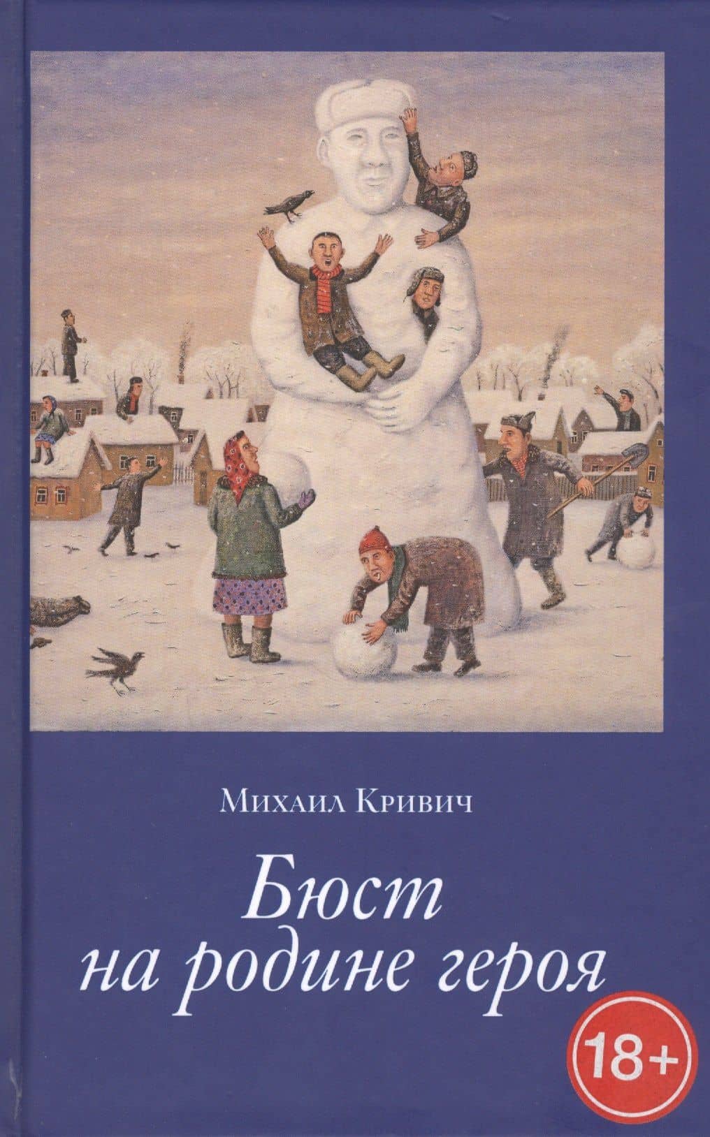 Бюст на Родине героя — Михаил Кривич