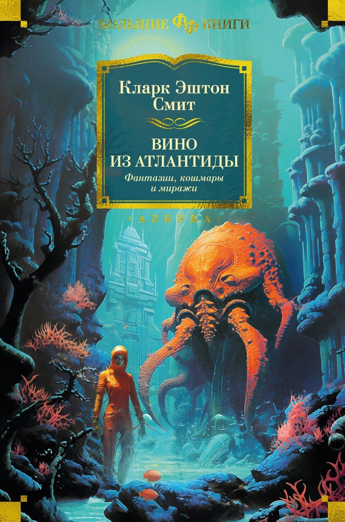 Вино из Атлантиды. Фантазии, кошмары и миражи — Кларк Эштон Смит