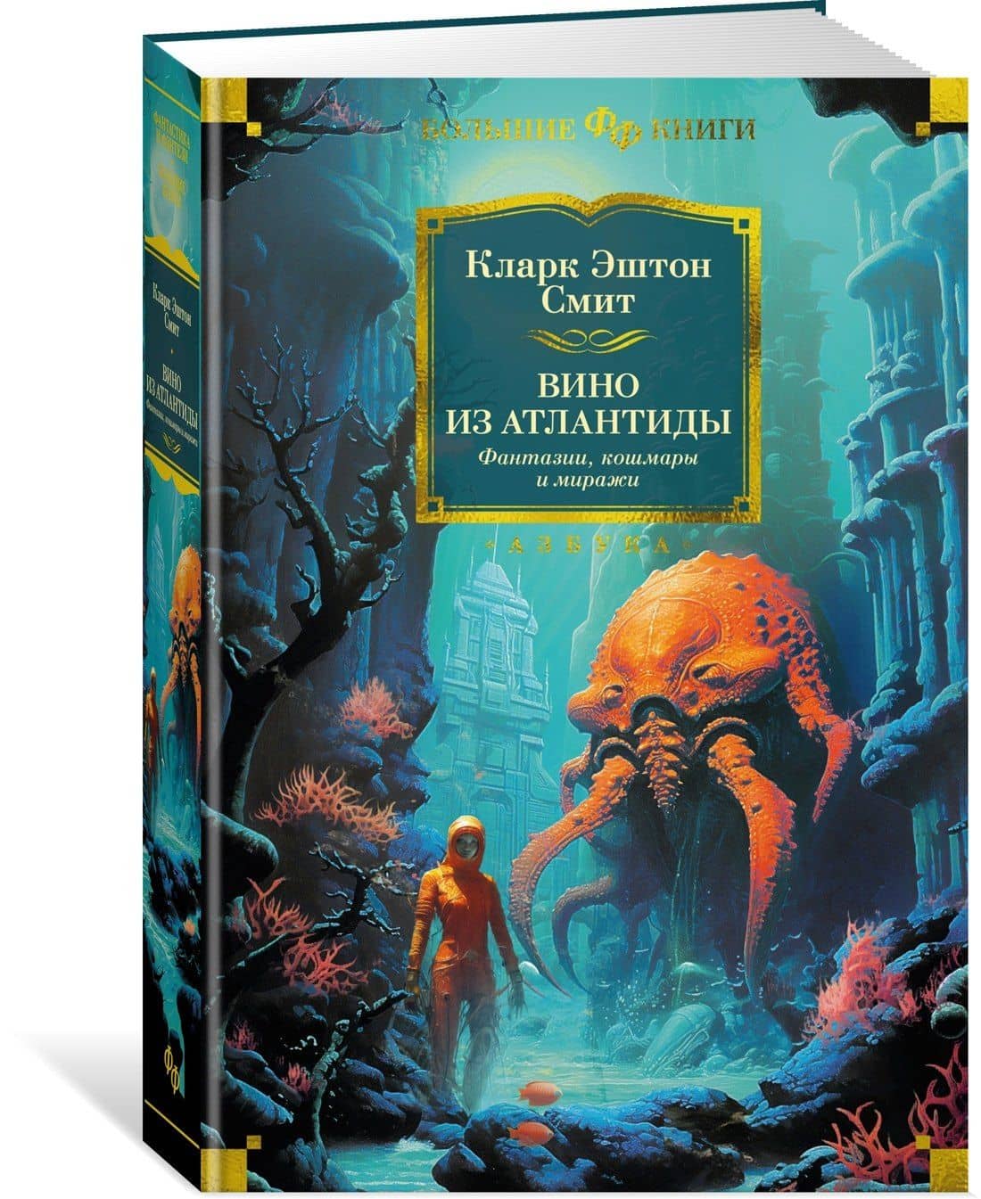 Вино из Атлантиды. Фантазии, кошмары и миражи — Кларк Эштон Смит (3)