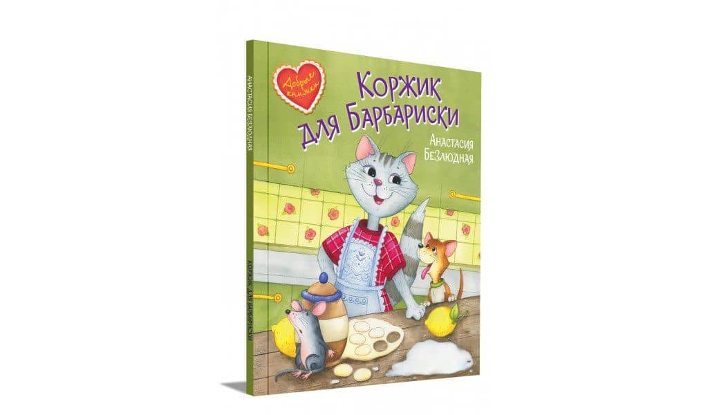 Коржик для Барбариски. Сказочная история — Анастасия Безлюдная (2)