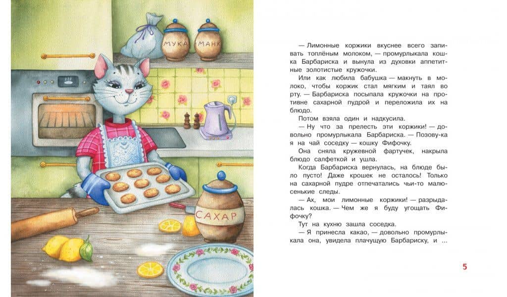 Коржик для Барбариски. Сказочная история — Анастасия Безлюдная (3)