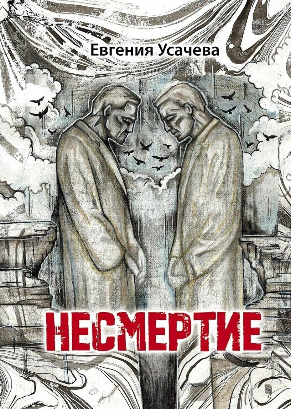 Несмертие: роман — Евгения Усачева