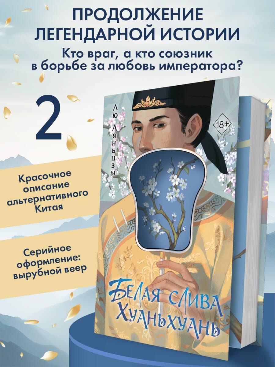 Белая слива Хуаньхуань (#2)