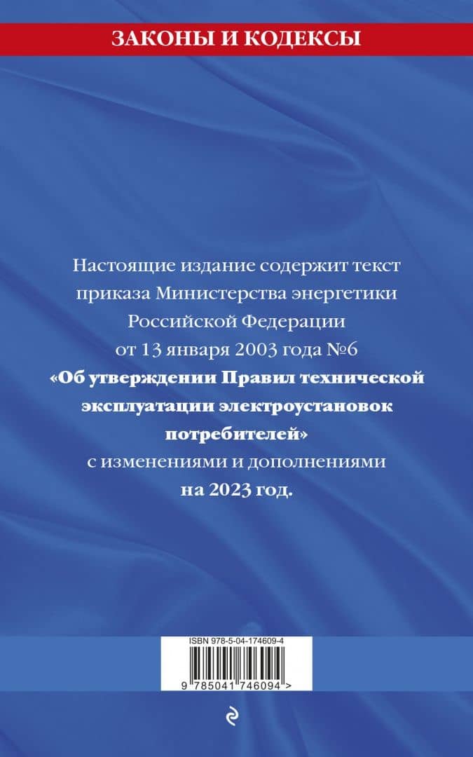 Правила технической эксплуатации электроустановок потребителей на 2023 год (3)
