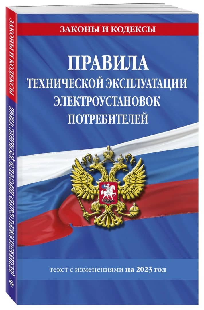 Правила технической эксплуатации электроустановок потребителей на 2023 год (2)