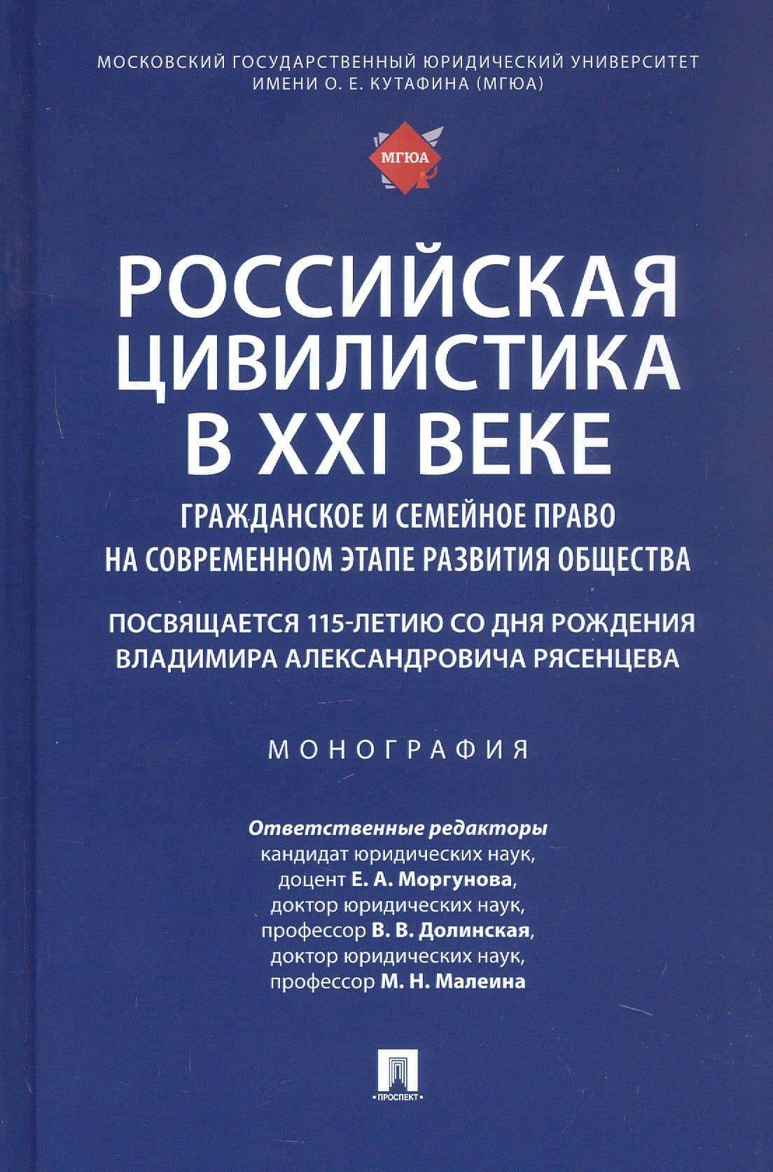 Российская цивилистика в XXI веке: гражданское и семейное право на современном этапе развития общества (посвящается 115-летию со дня рождения Владимира Александровича Рясенцева). Монография