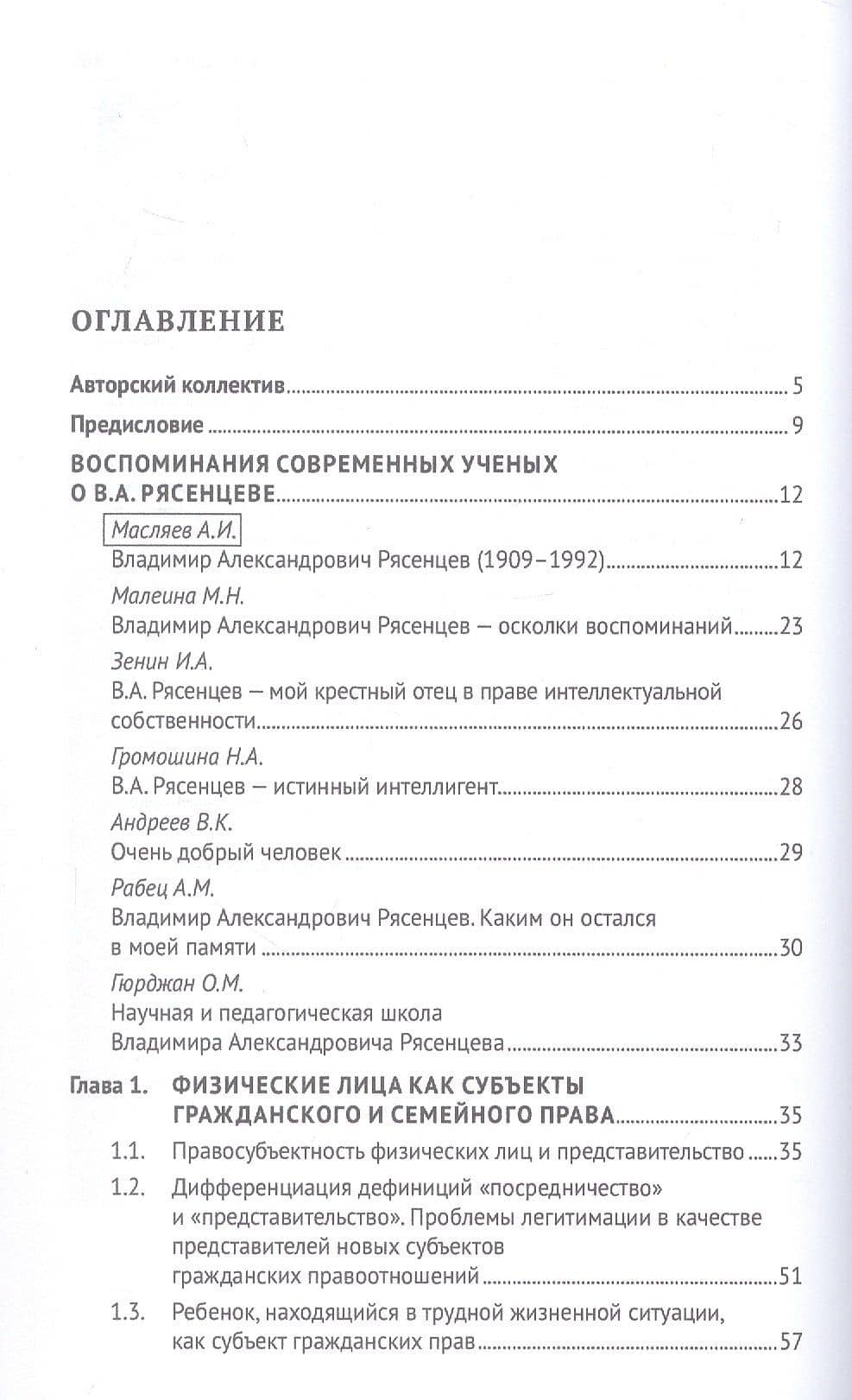 Российская цивилистика в XXI веке: гражданское и семейное право на современном этапе развития общества (посвящается 115-летию со дня рождения Владимира Александровича Рясенцева). Монография (3)