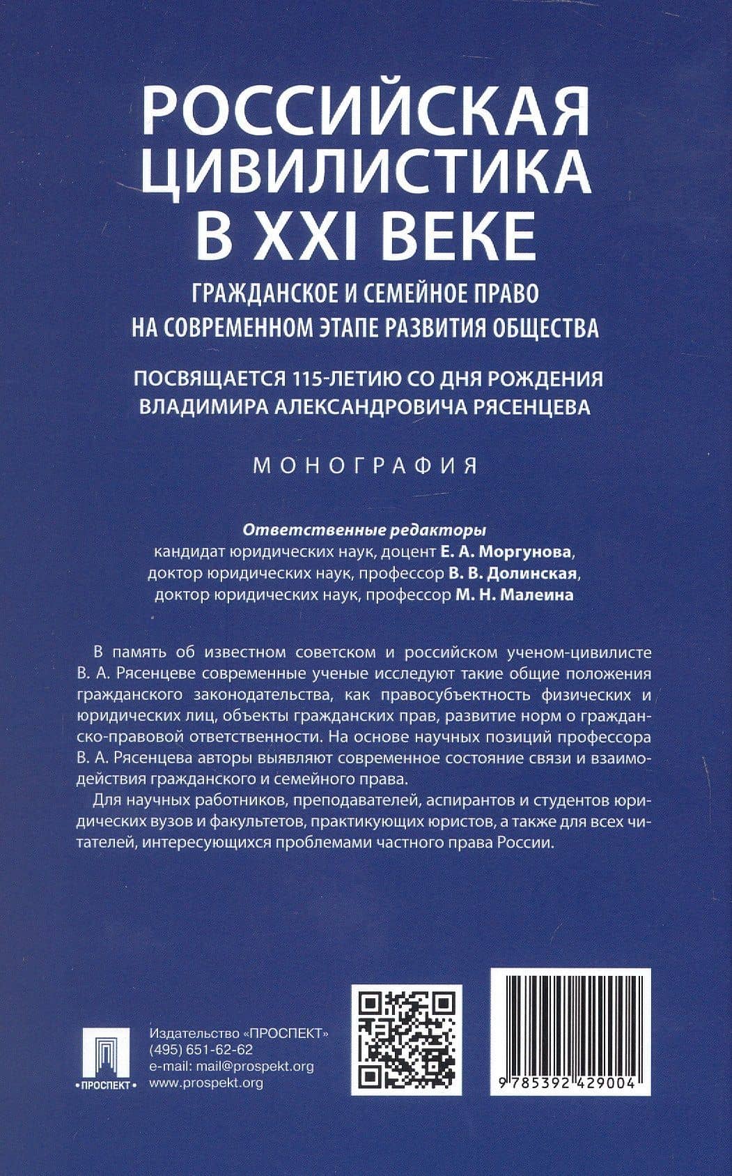 Российская цивилистика в XXI веке: гражданское и семейное право на современном этапе развития общества (посвящается 115-летию со дня рождения Владимира Александровича Рясенцева). Монография (2)