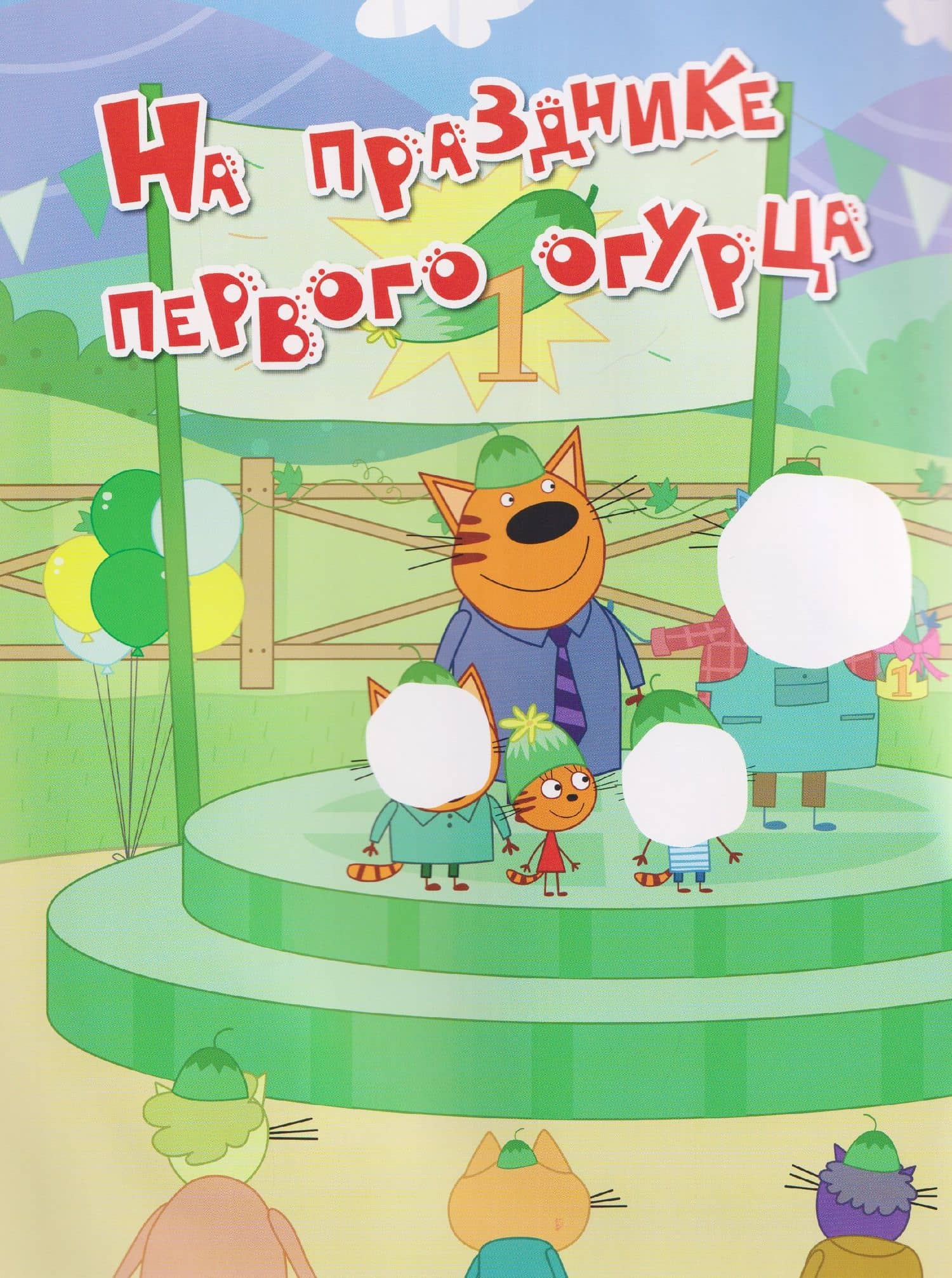 Три кота. Веселые наклейки "На отдыхе" (3)