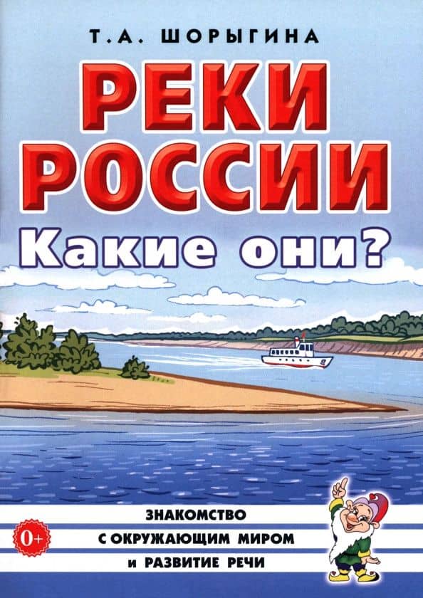Реки России. Какие они? Книга для воспитателей, гувернеров и родителей — Татьяна Андреевна Шорыгина