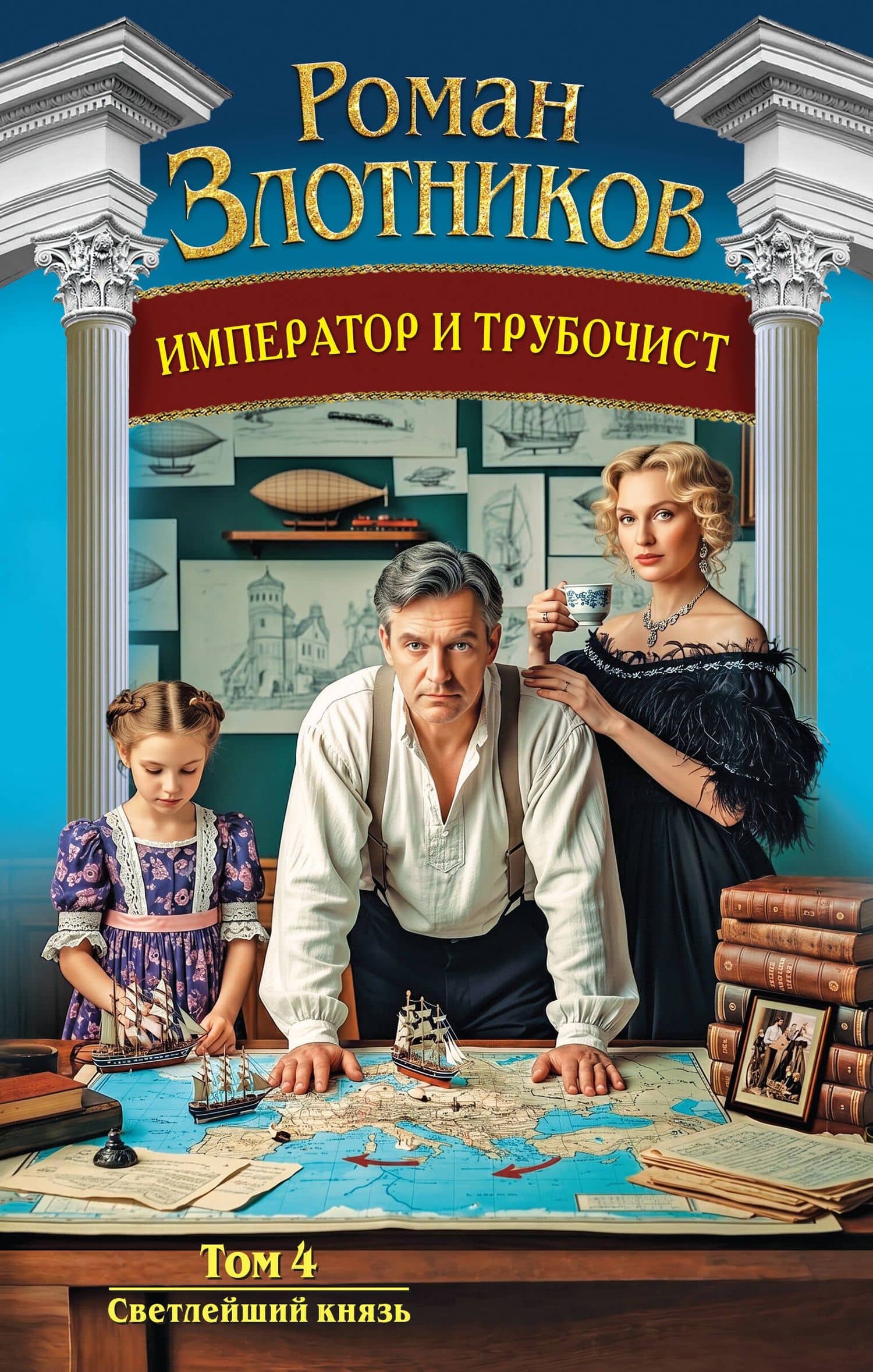 Император и трубочист. Том 4. Светлейший князь — Роман Валерьевич Злотников