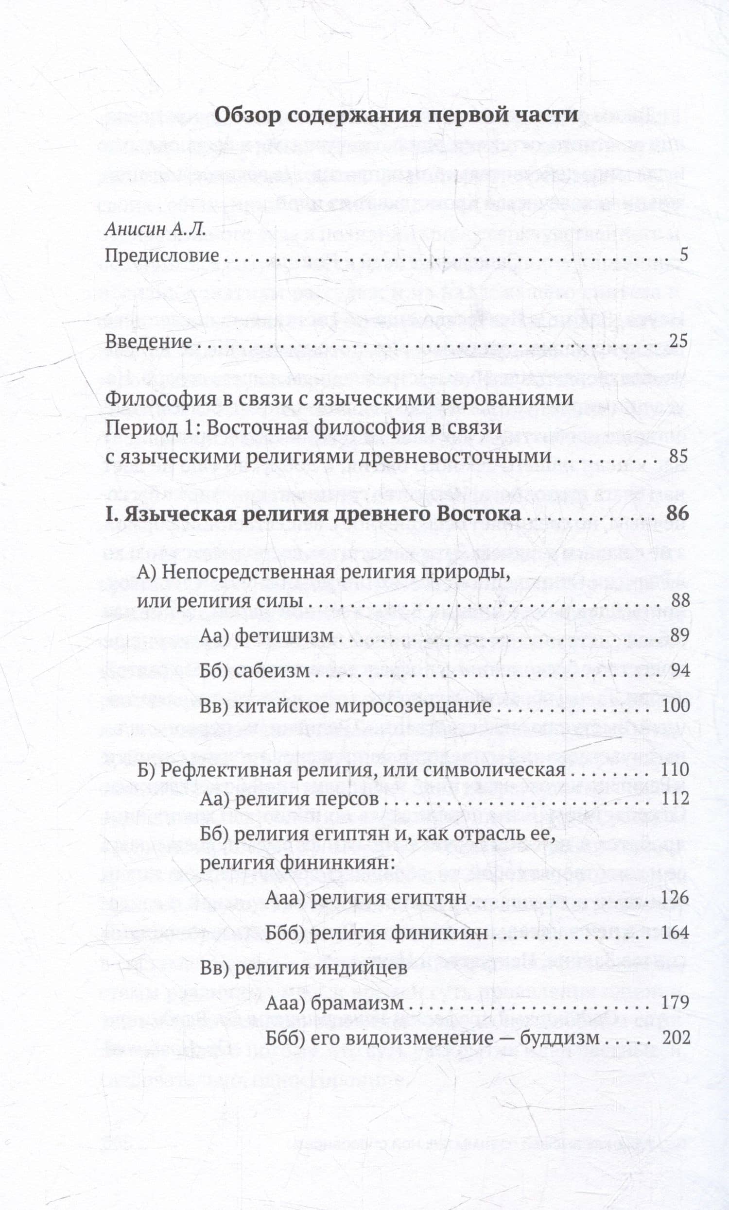 Постепенное развитие древних философских учений в связи с развитием языческих верований. Т.1 Религия и философия древнего Востока — Орест Маркович Новицкий (2)
