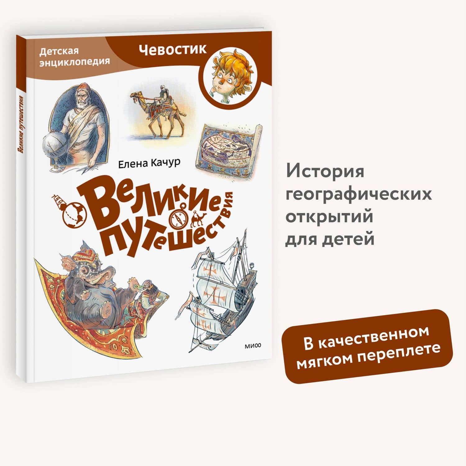Великие путешествия. Детская энциклопедия (Чевостик) (Paperback) — Елена Качур (2)