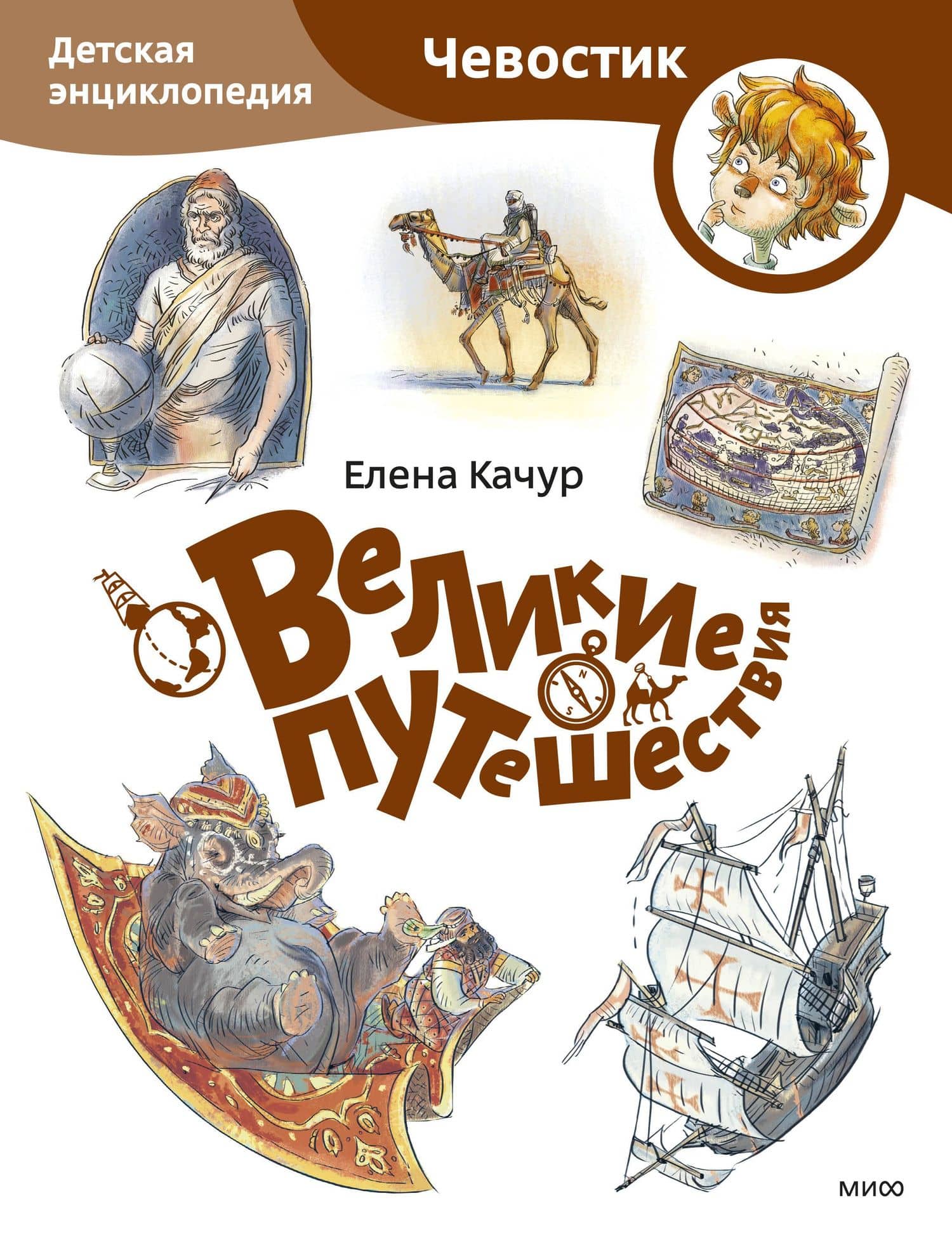 Великие путешествия. Детская энциклопедия (Чевостик) (Paperback) — Елена Качур