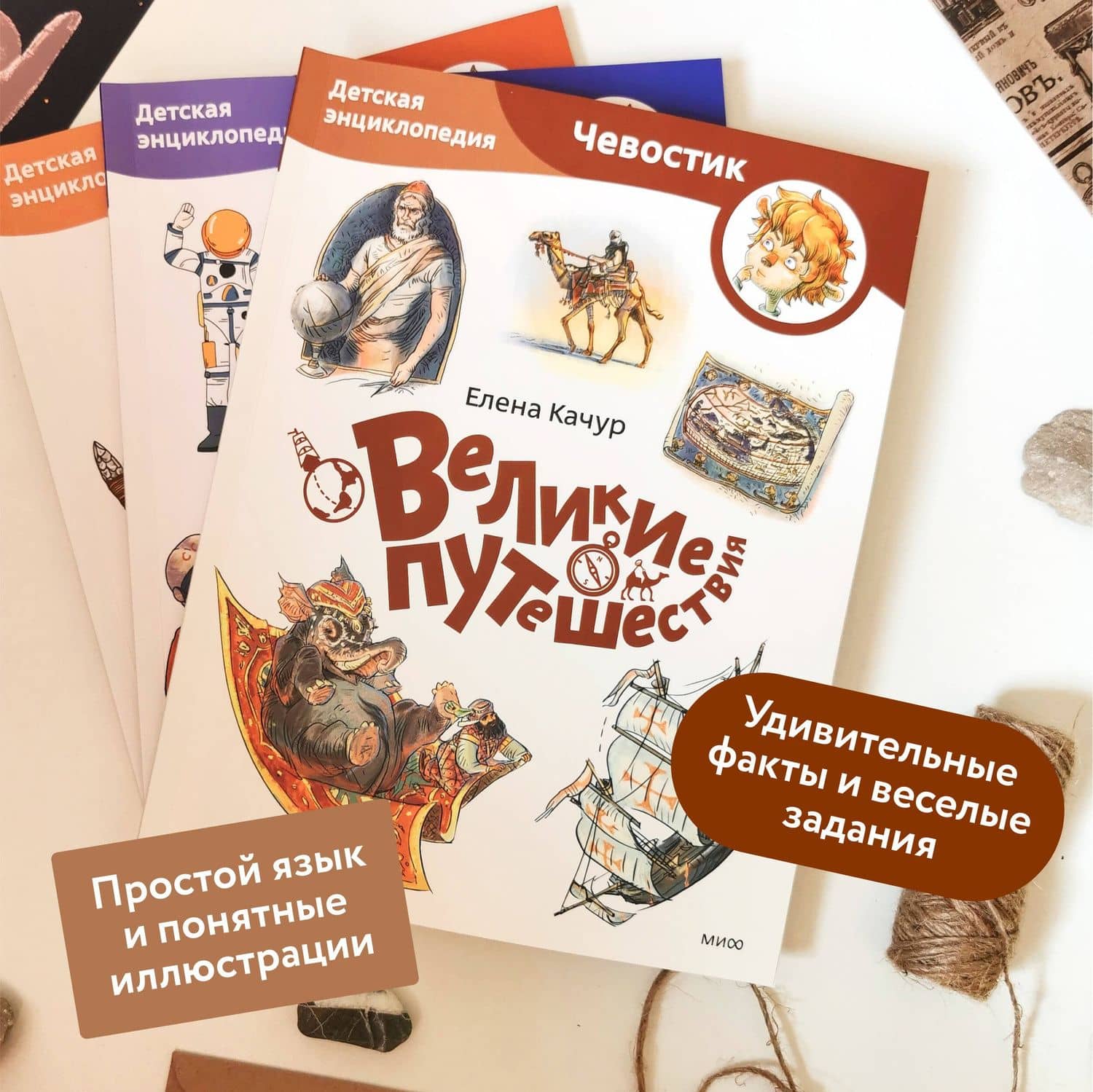 Великие путешествия. Детская энциклопедия (Чевостик) (Paperback) — Елена Качур (3)
