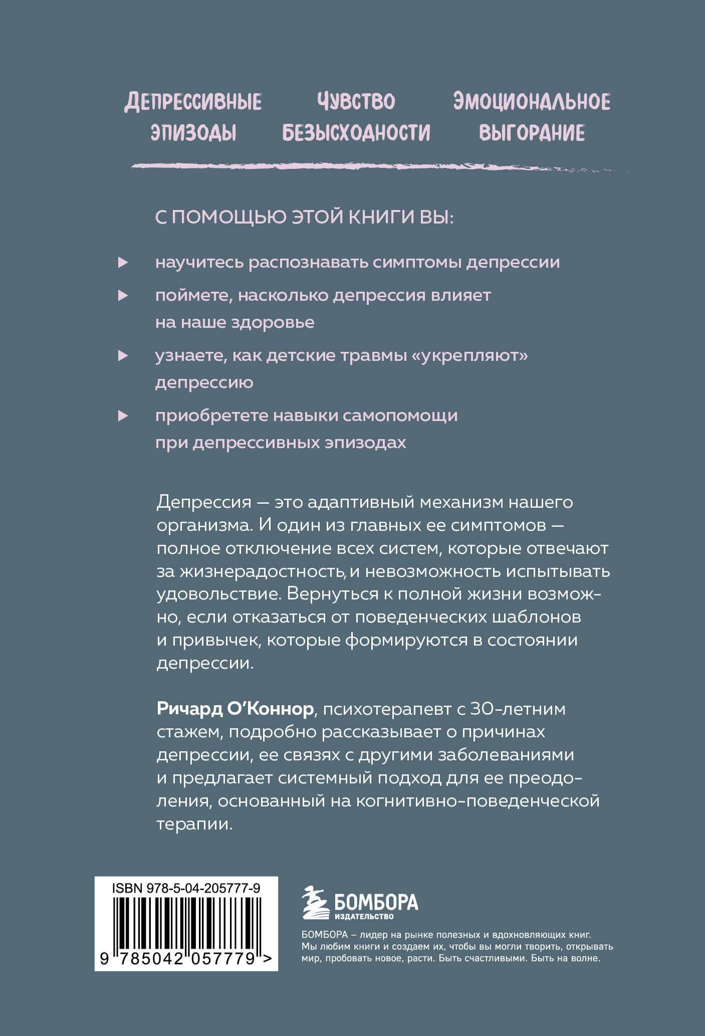 Выйти из депрессии. Как взять себя в руки и вновь захотеть жить — Ричард О'Коннор (2)