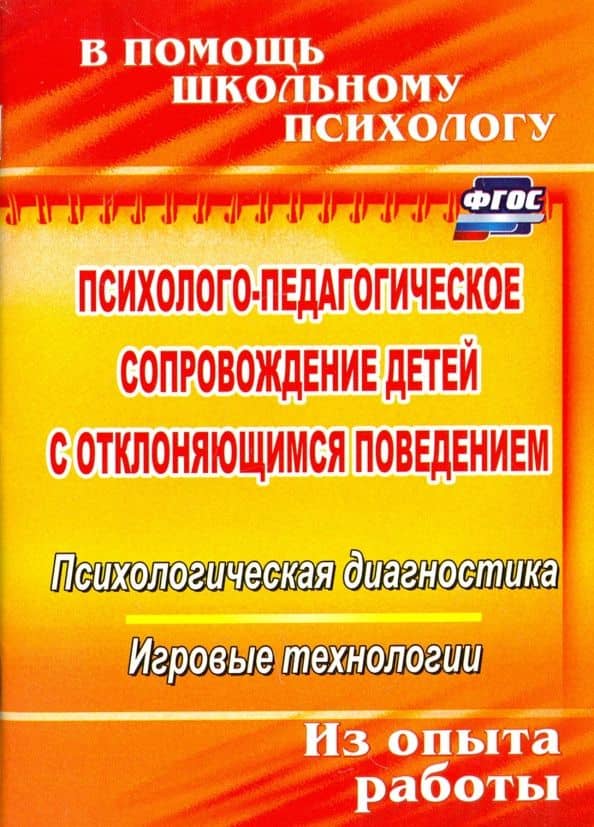 Психолого-педагогическое сопровождение детей с отклоняющимся поведением. ФГОС — Ирина Николаевна Хоменко