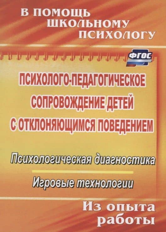 Психолого-педагогическое сопровождение детей с отклоняющимся поведением. Психологическая диагностика. Игровые технологии — Ирина Николаевна Хоменко