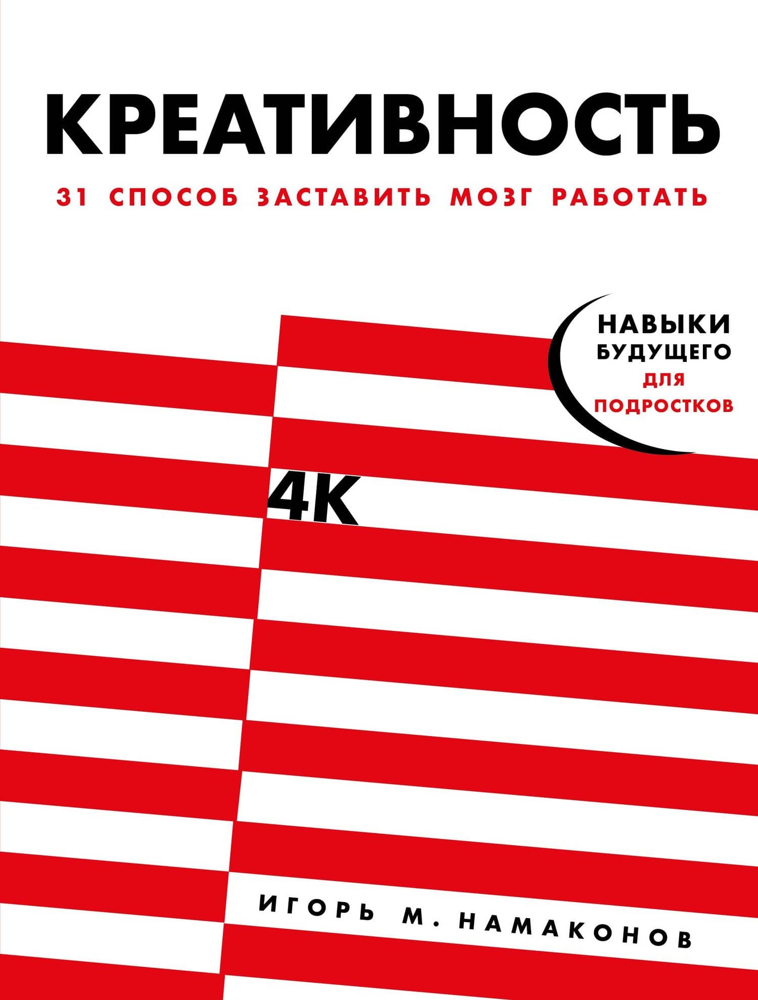 Креативность. 31 способ заставить мозг работать