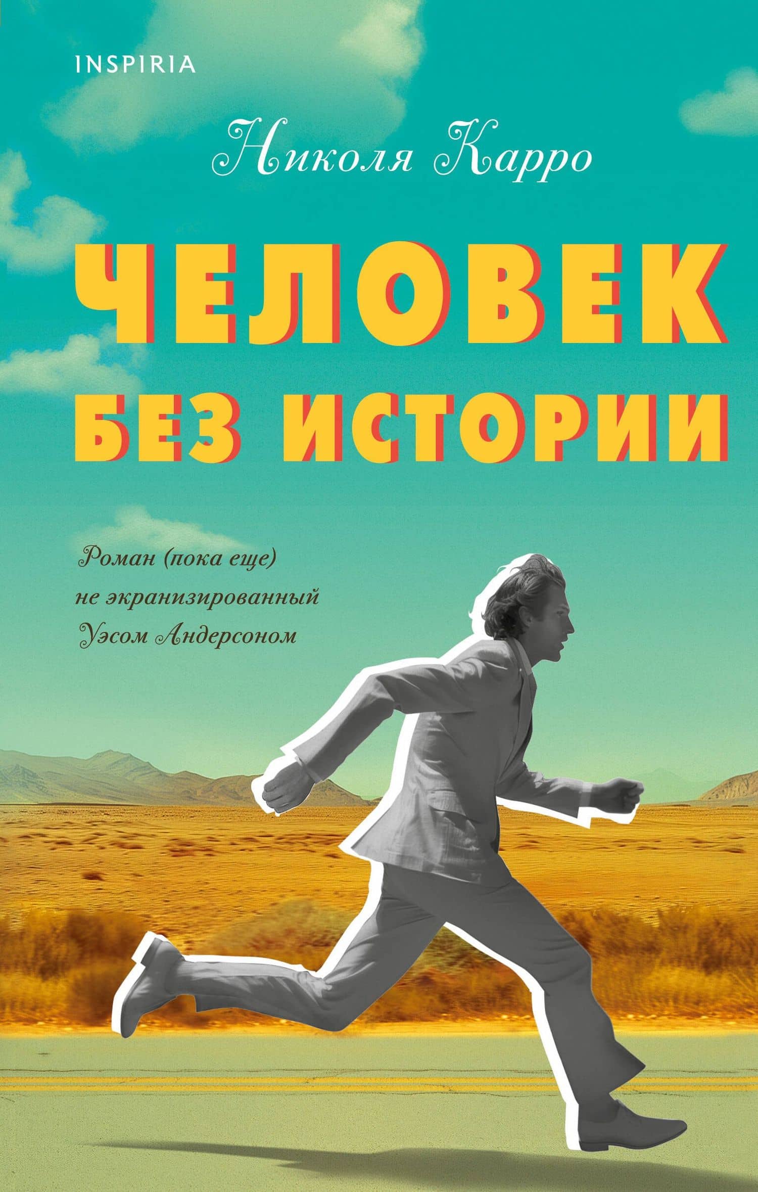 Человек без истории — Николя Карро